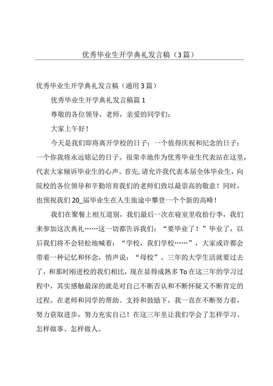 优秀毕业生开学典礼发言稿（3篇）.docx_第1页