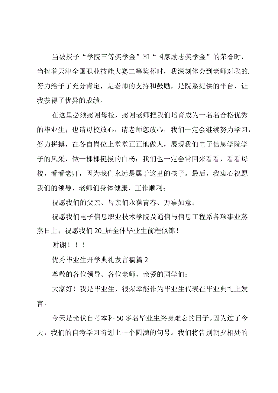 优秀毕业生开学典礼发言稿（3篇）.docx_第2页