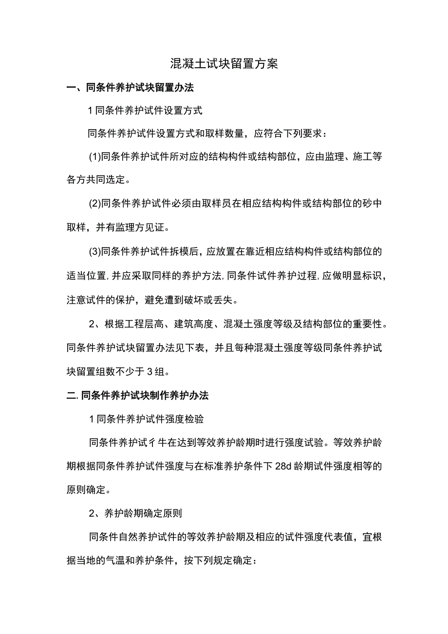 混凝土试块留置方案(1).docx_第1页