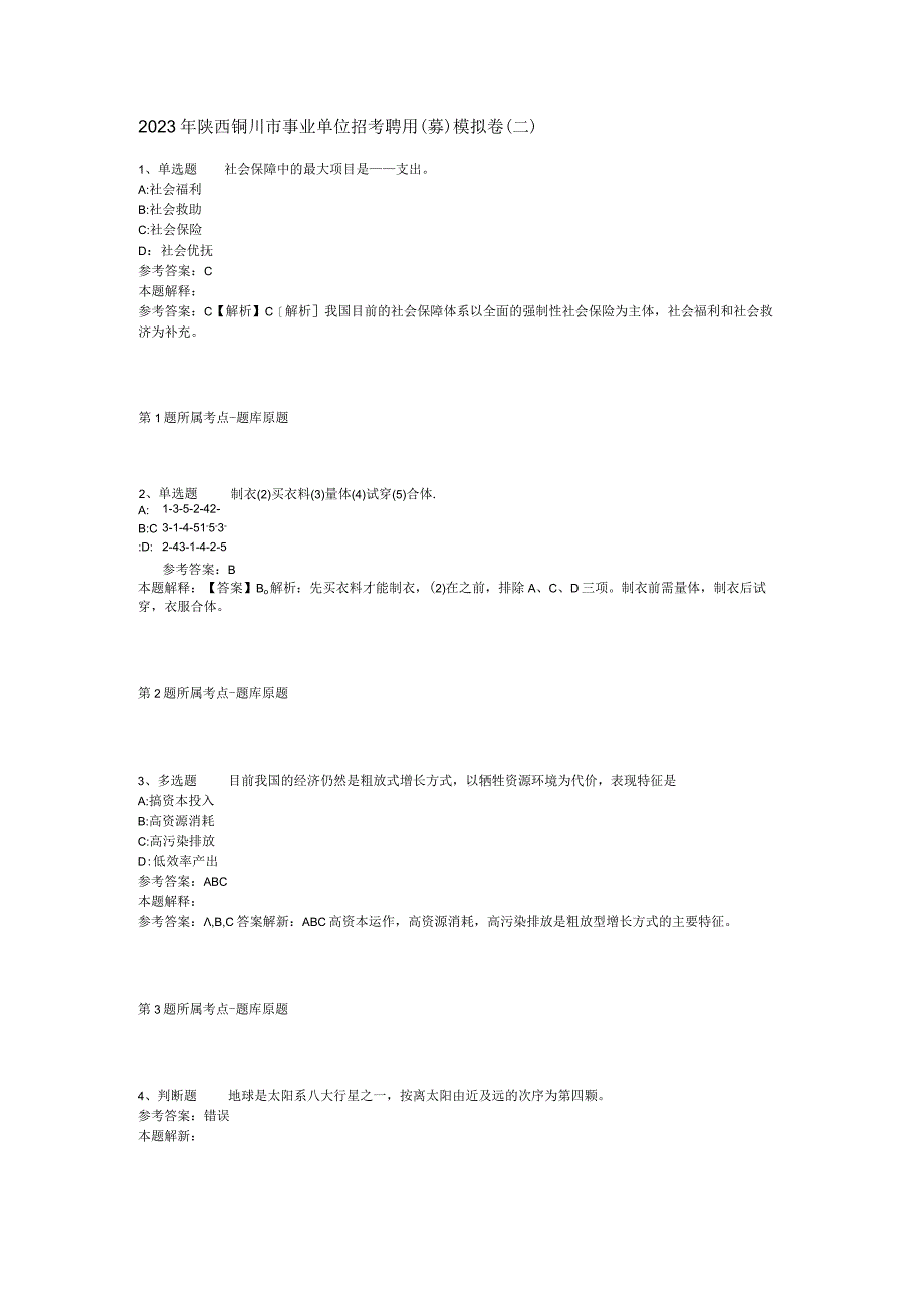 2023年陕西铜川市事业单位招考聘用(募)模拟卷(二).docx_第1页