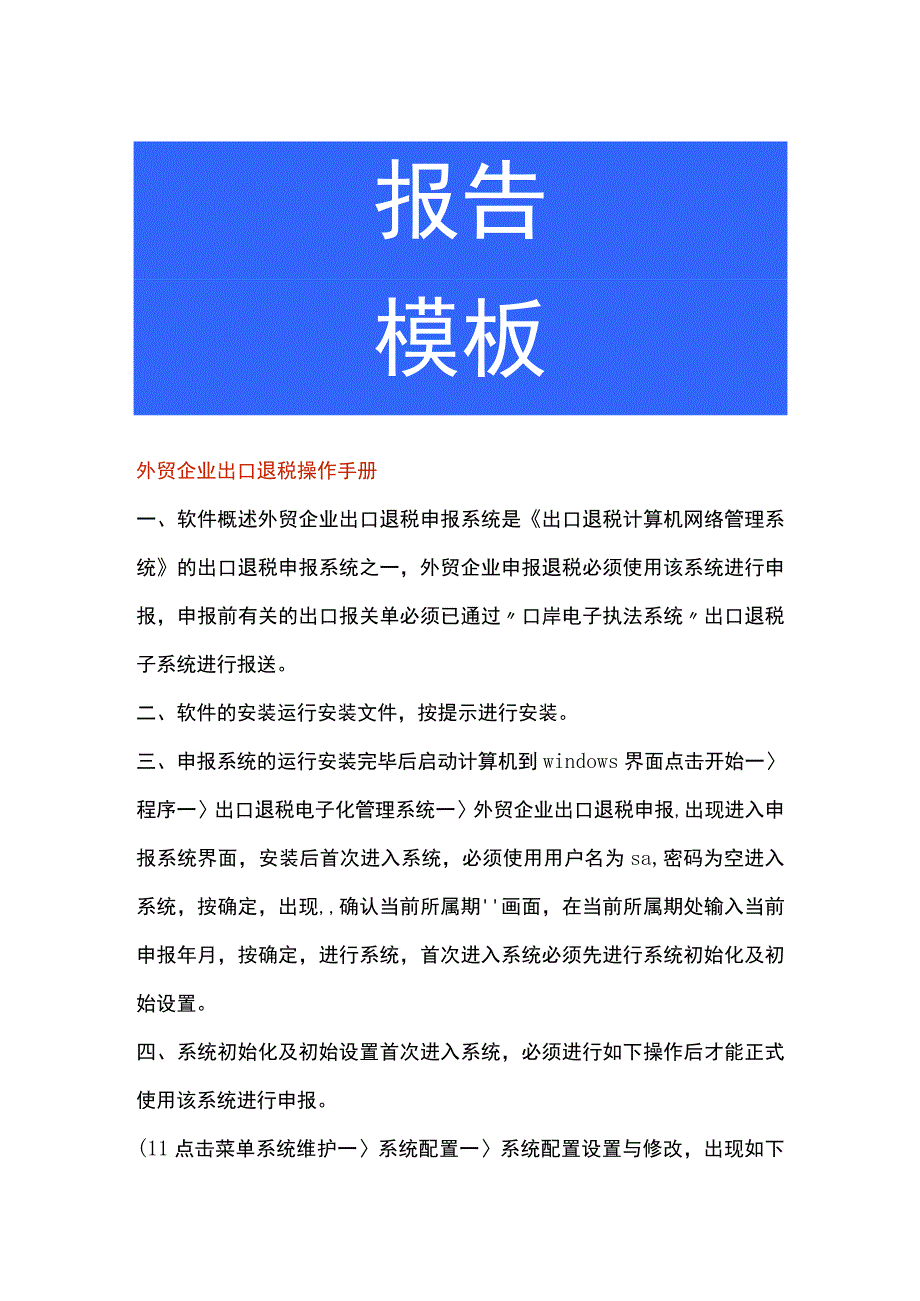 外贸企业出口退税操作手册.docx_第1页