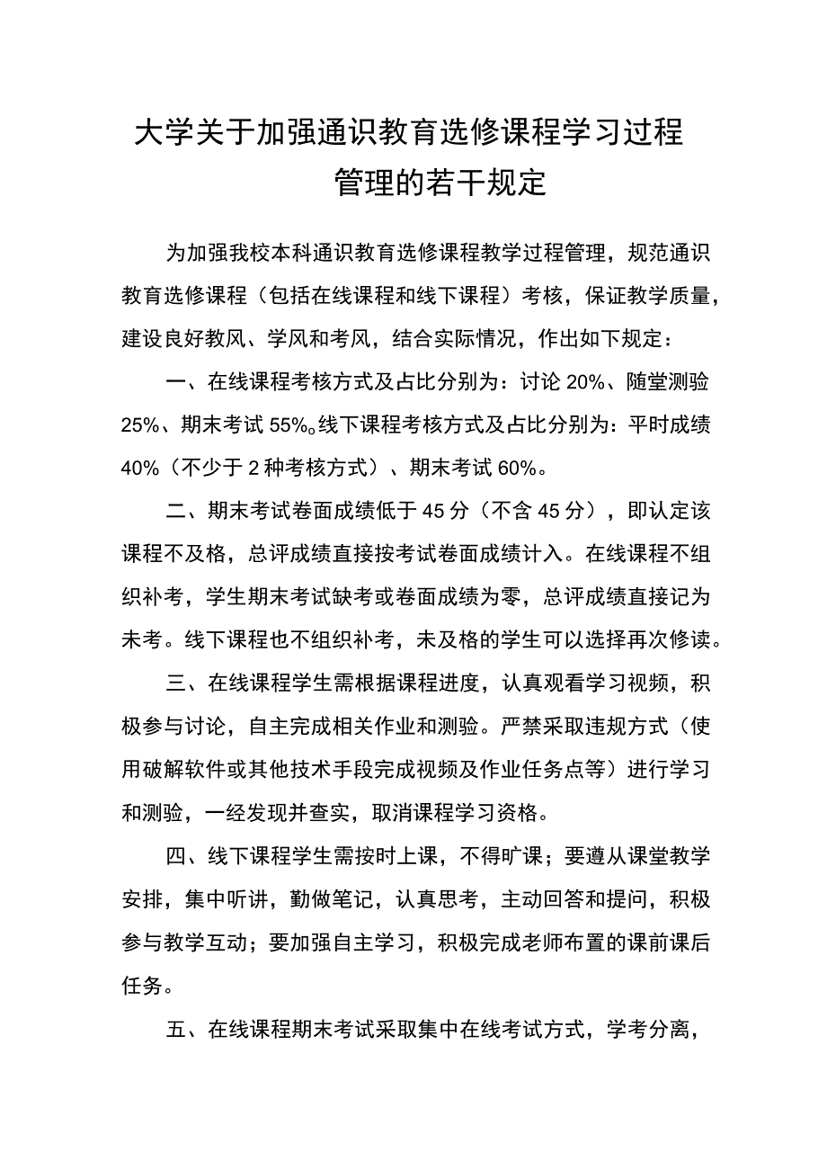 大学关于加强通识教育选修课程学习过程管理的若干规定.docx_第1页