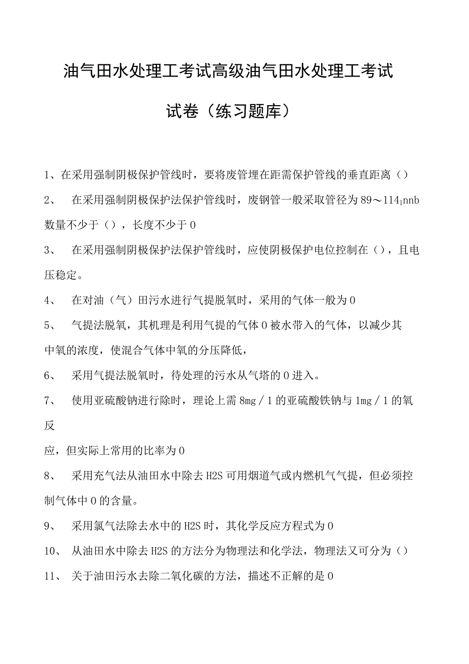 油气田水处理工考试高级油气田水处理工考试试卷(练习题库).docx_第1页