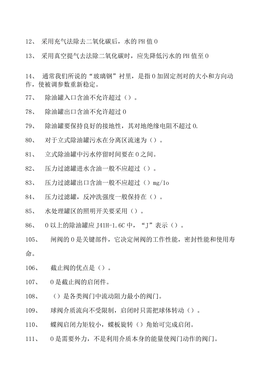 油气田水处理工考试高级油气田水处理工考试试卷(练习题库).docx_第2页