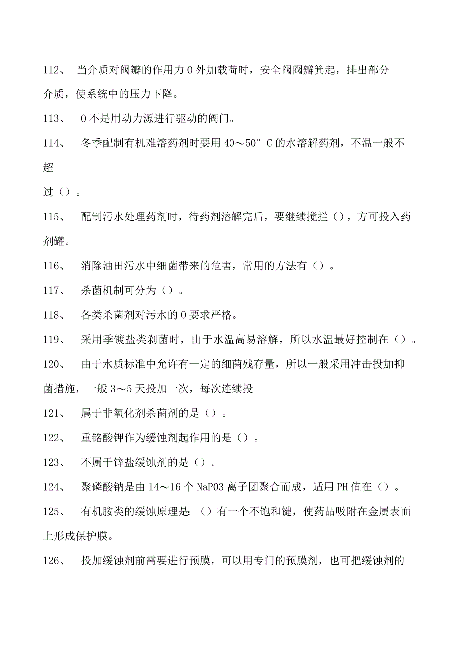 油气田水处理工考试高级油气田水处理工考试试卷(练习题库).docx_第3页