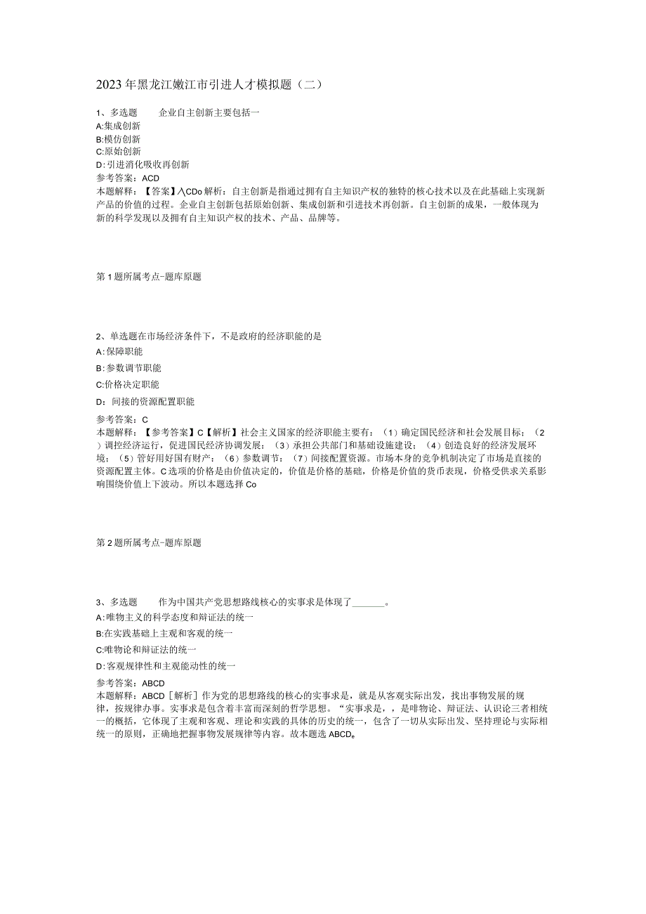 2023年黑龙江嫩江市引进人才模拟题(二).docx_第1页
