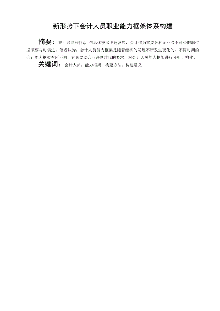 新形势下会计人员职业能力框架体系构建 财务会计管理专业.docx_第1页