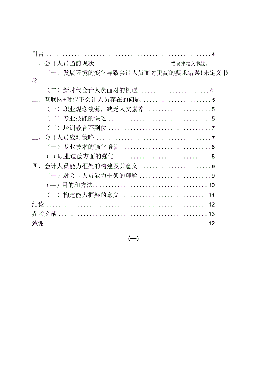 新形势下会计人员职业能力框架体系构建 财务会计管理专业.docx_第3页