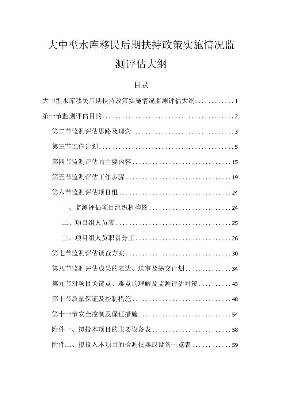 大中型水库移民后期扶持政策实施情况监测评估大纲.docx_第1页