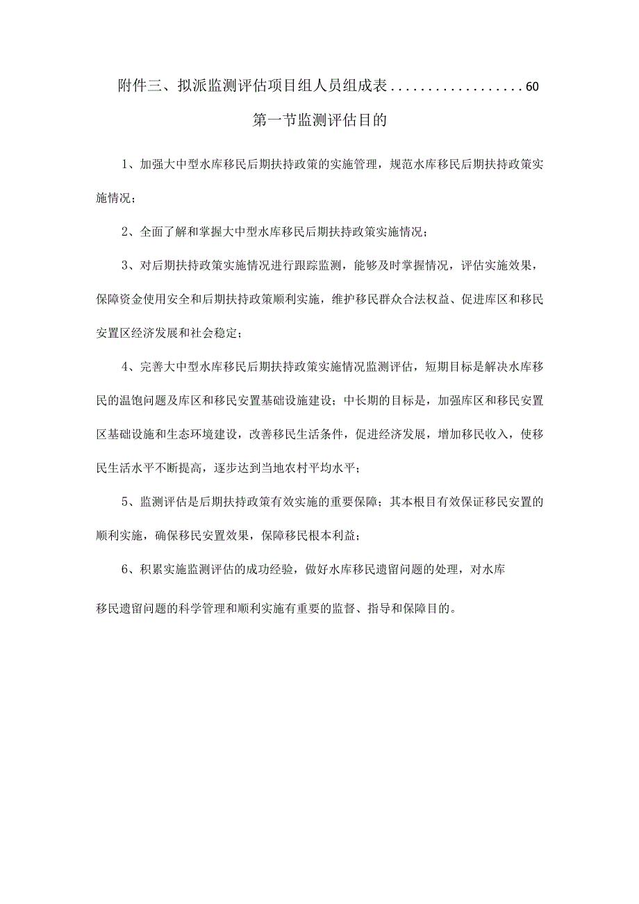 大中型水库移民后期扶持政策实施情况监测评估大纲.docx_第2页