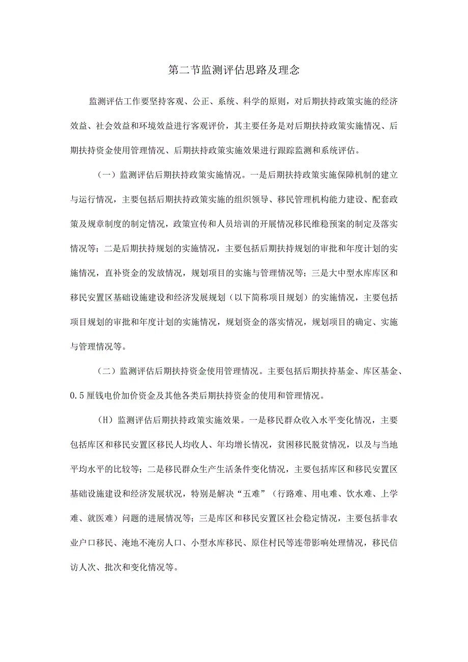 大中型水库移民后期扶持政策实施情况监测评估大纲.docx_第3页