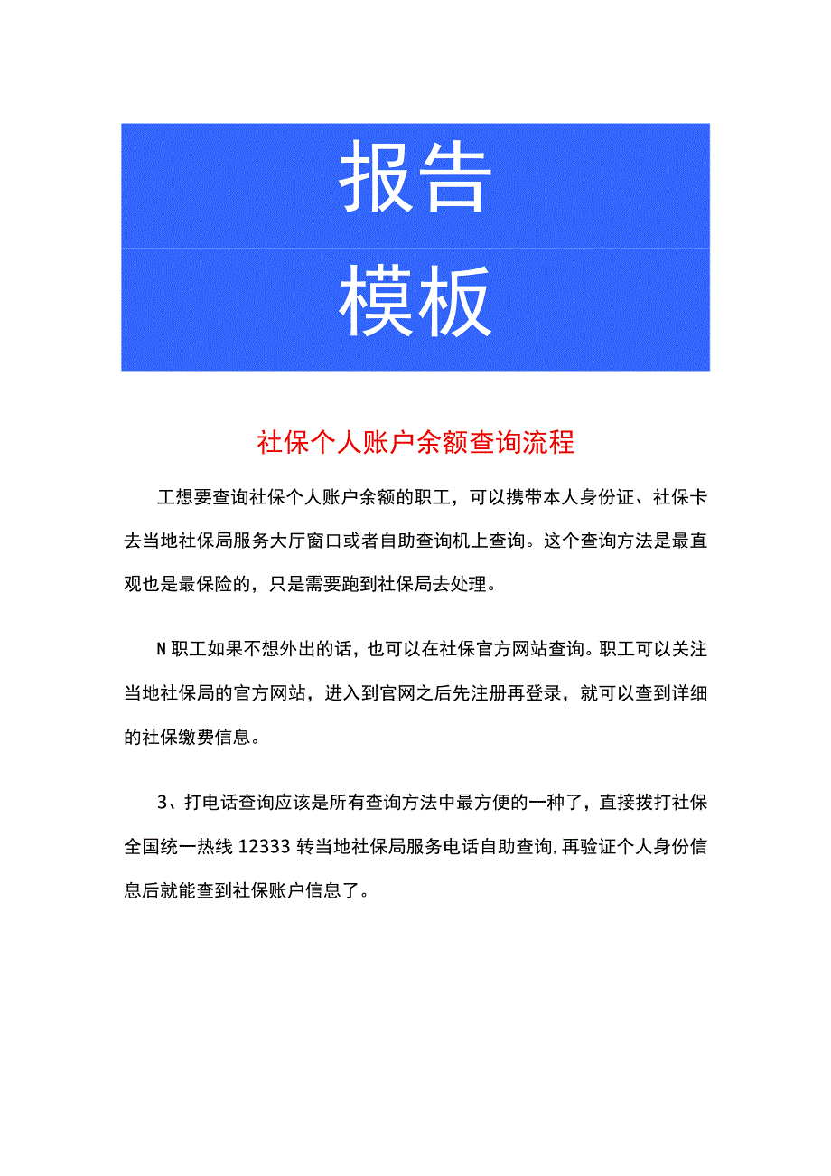 社保个人账户余额查询流程.docx_第1页