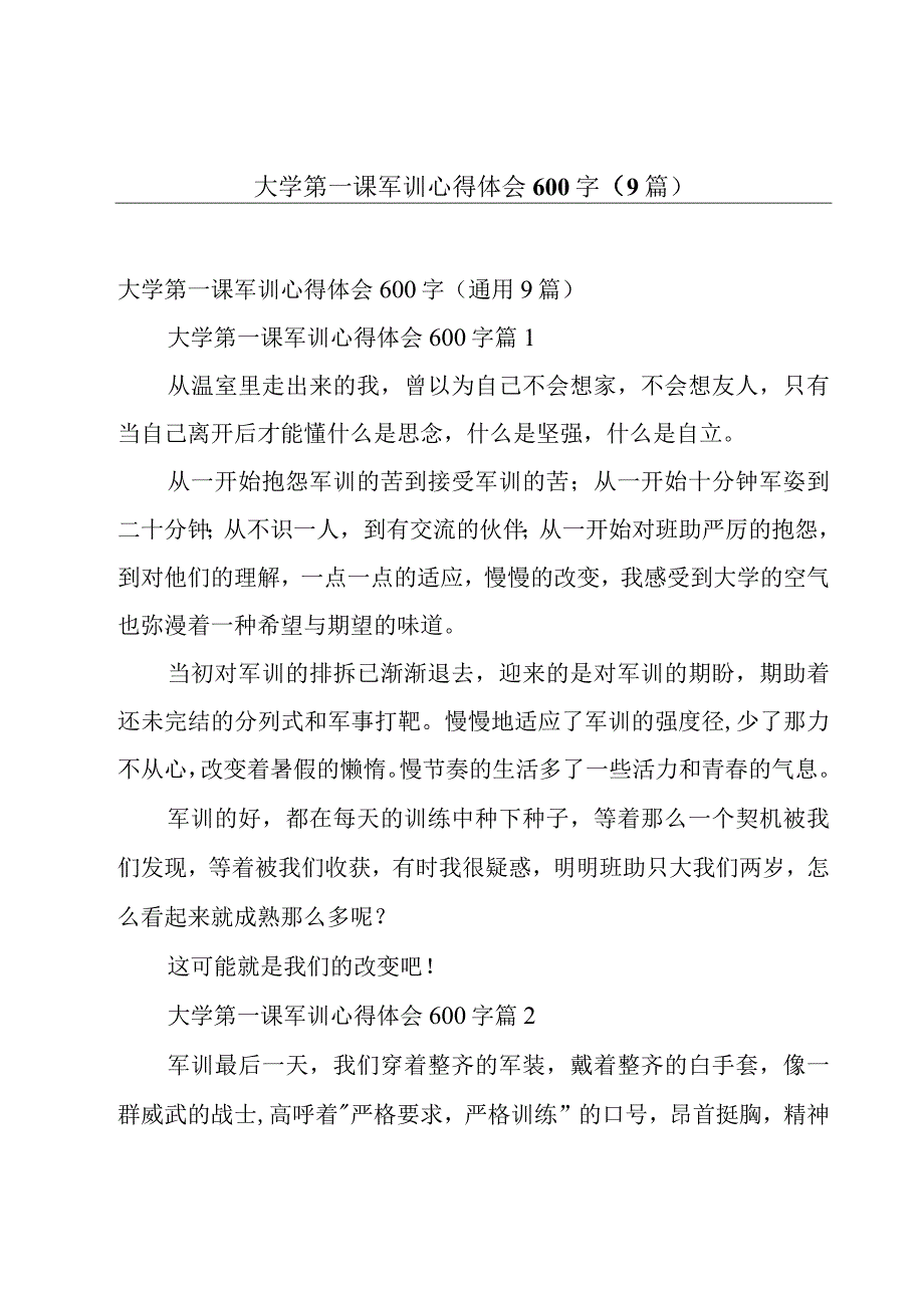 大学第一课军训心得体会600字（9篇）.docx_第1页