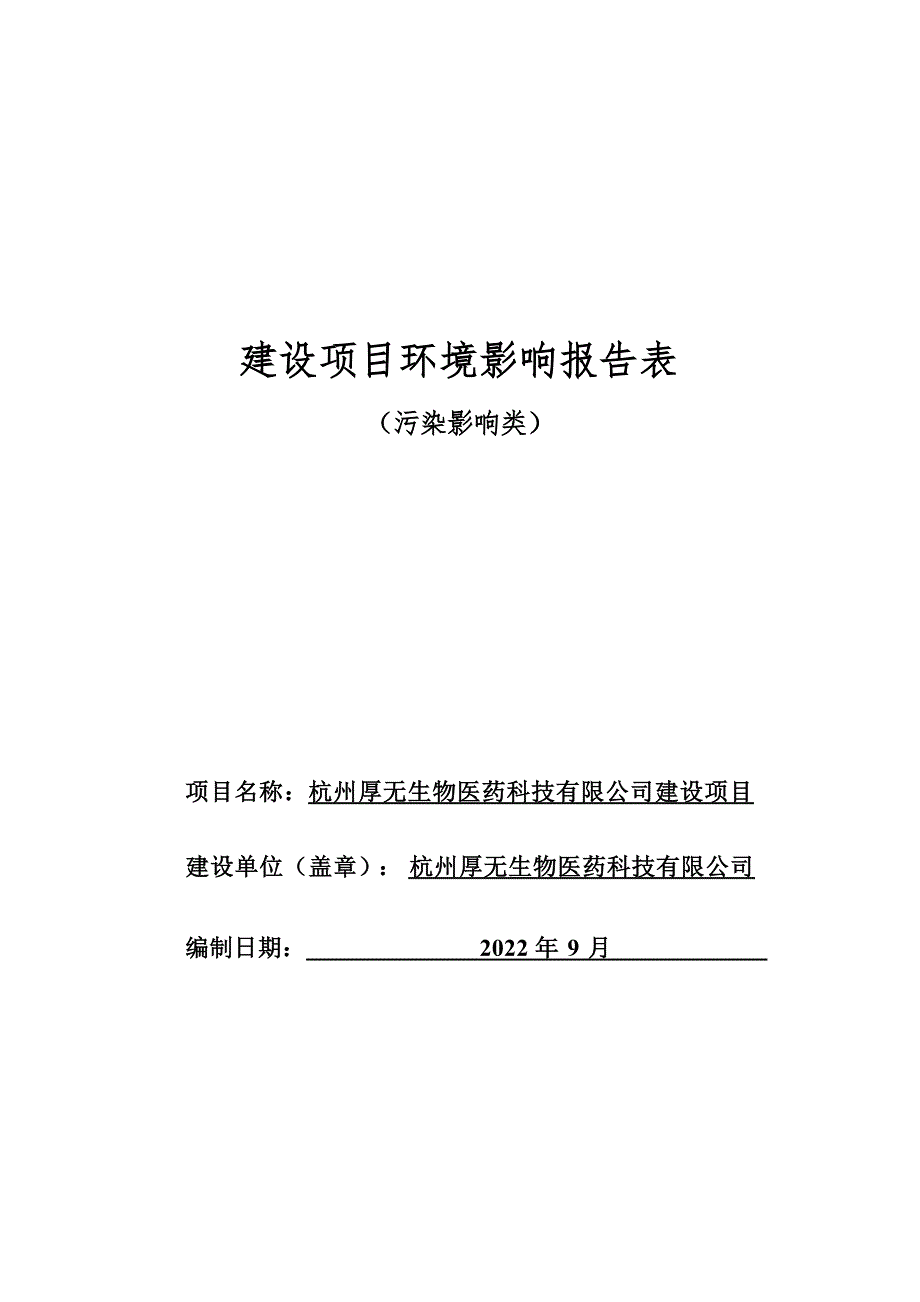 杭州厚无生物医药科技有限公司建设项目环境影响报告.docx_第1页