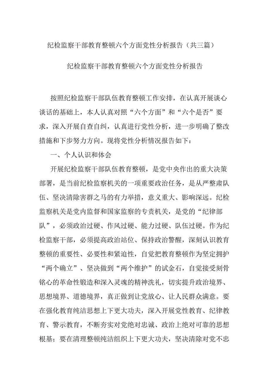 纪检监察干部教育整顿六个方面党性分析报告(共三篇).docx_第1页