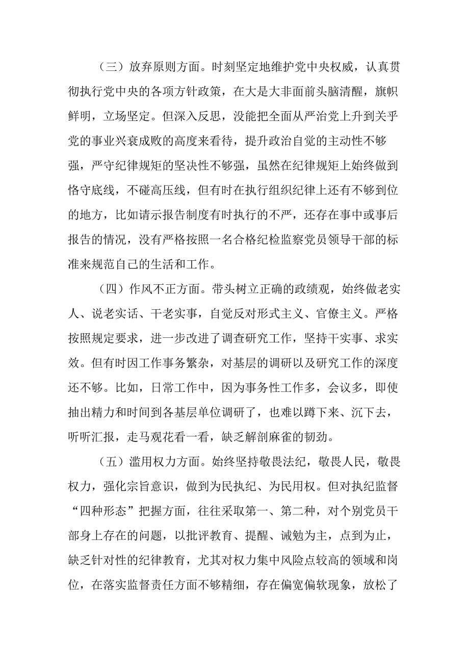 纪检监察干部教育整顿六个方面党性分析报告(共三篇).docx_第3页