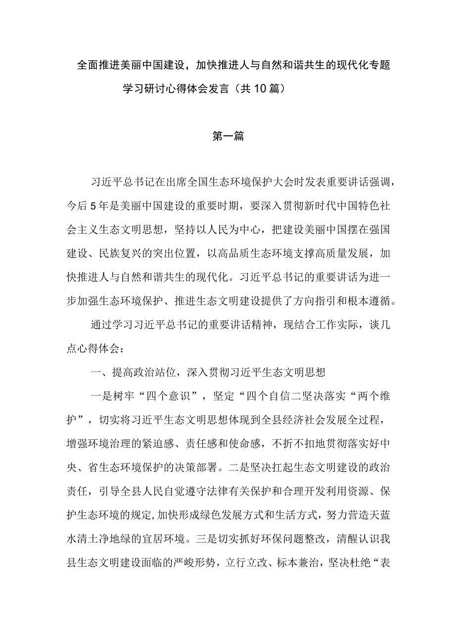 “全面推进美丽中国建设加快推进人与自然和谐共生的现代化”专题学习研讨心得体会发言（共10篇）.docx_第1页