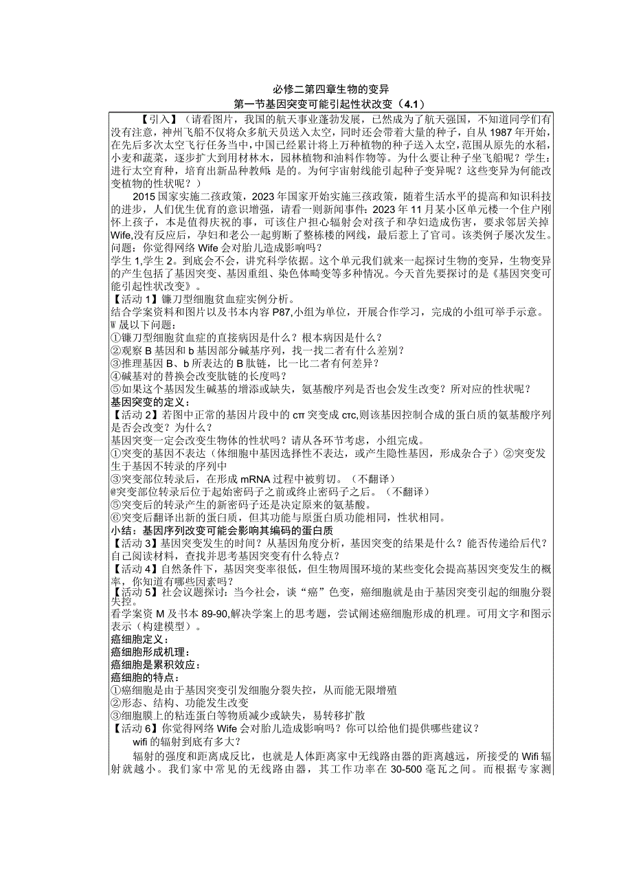 无生思考稿：第一节 基因突变可能引起性状改变（4.1）公开课.docx_第1页