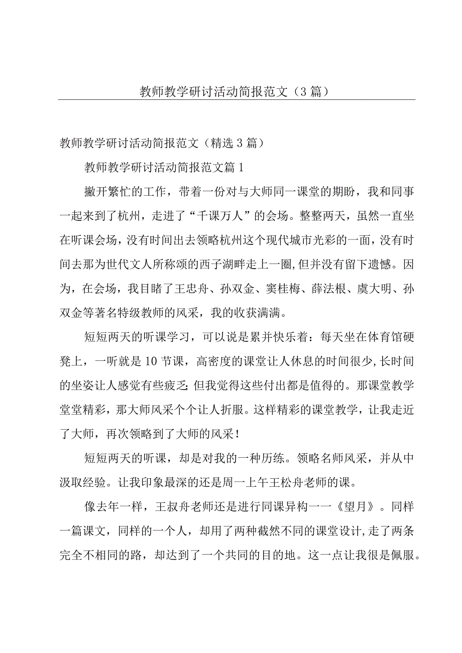 教师教学研讨活动简报范文（3篇）.docx_第1页