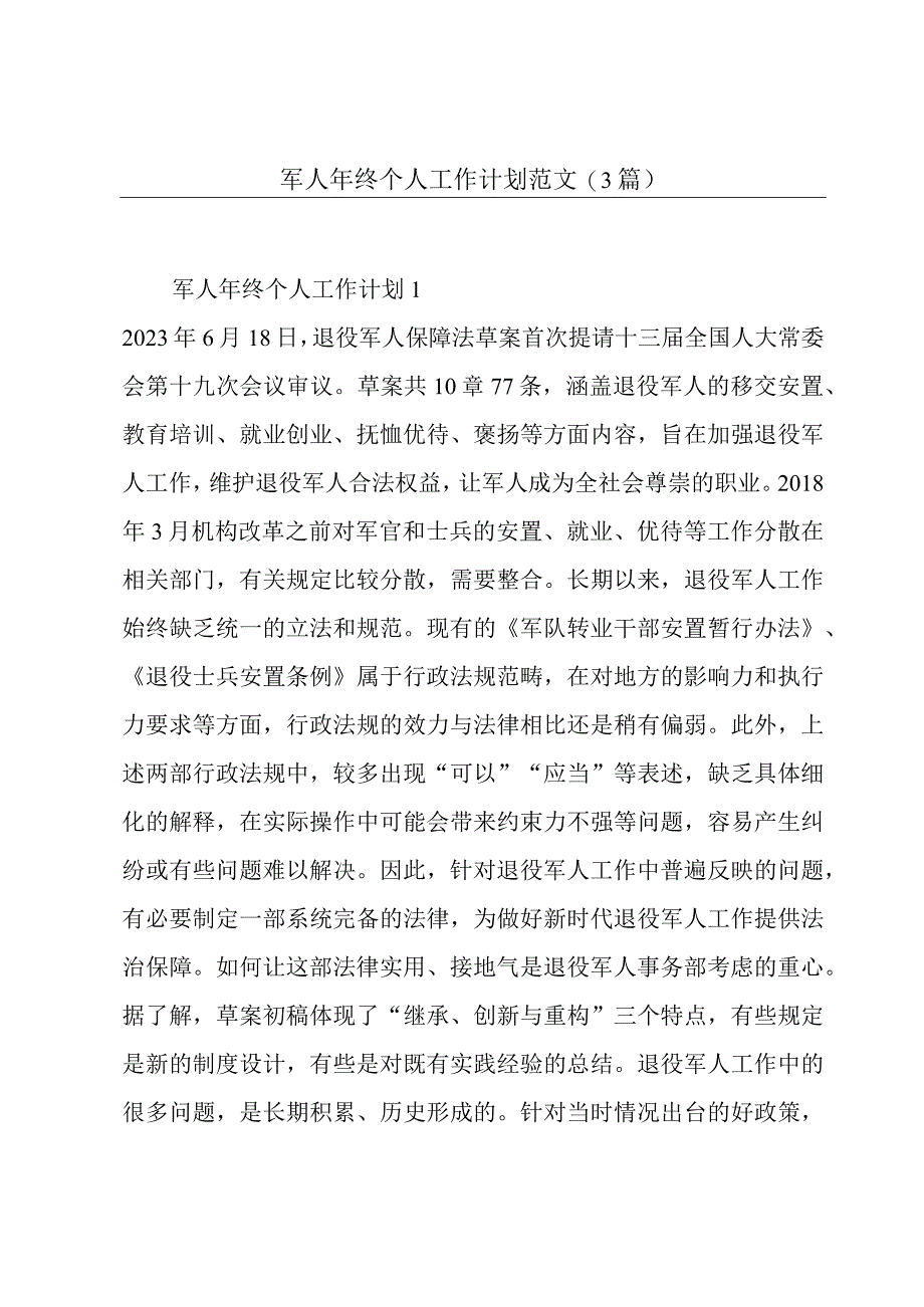 军人年终个人工作计划范文(3篇).docx_第1页