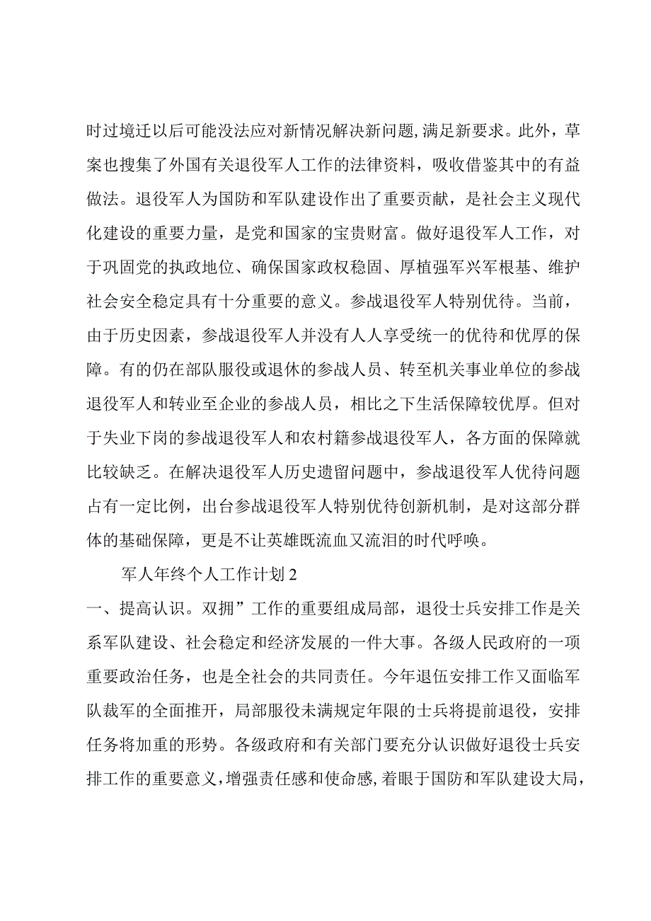 军人年终个人工作计划范文(3篇).docx_第2页