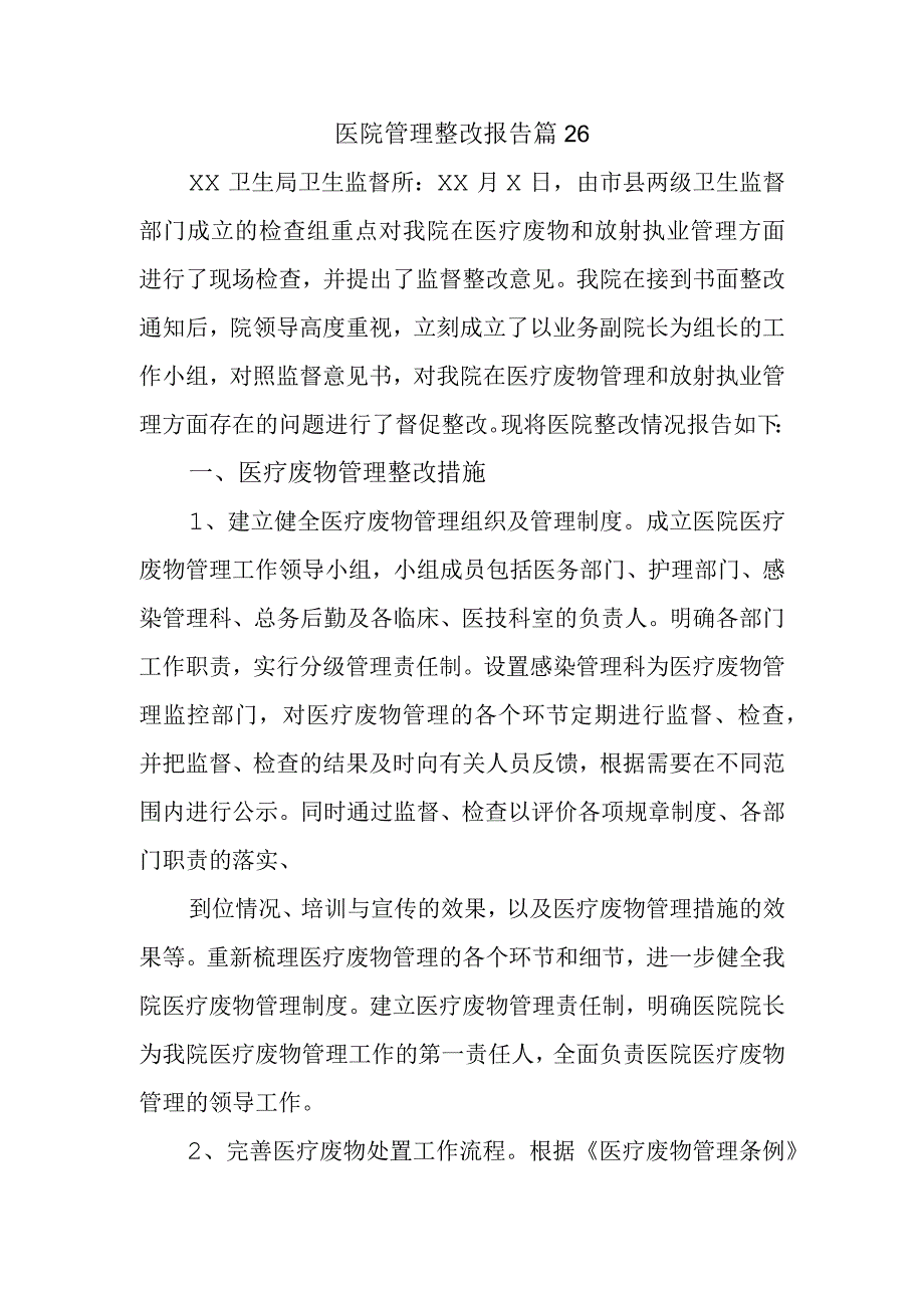 医院管理整改报告 篇26.docx_第1页