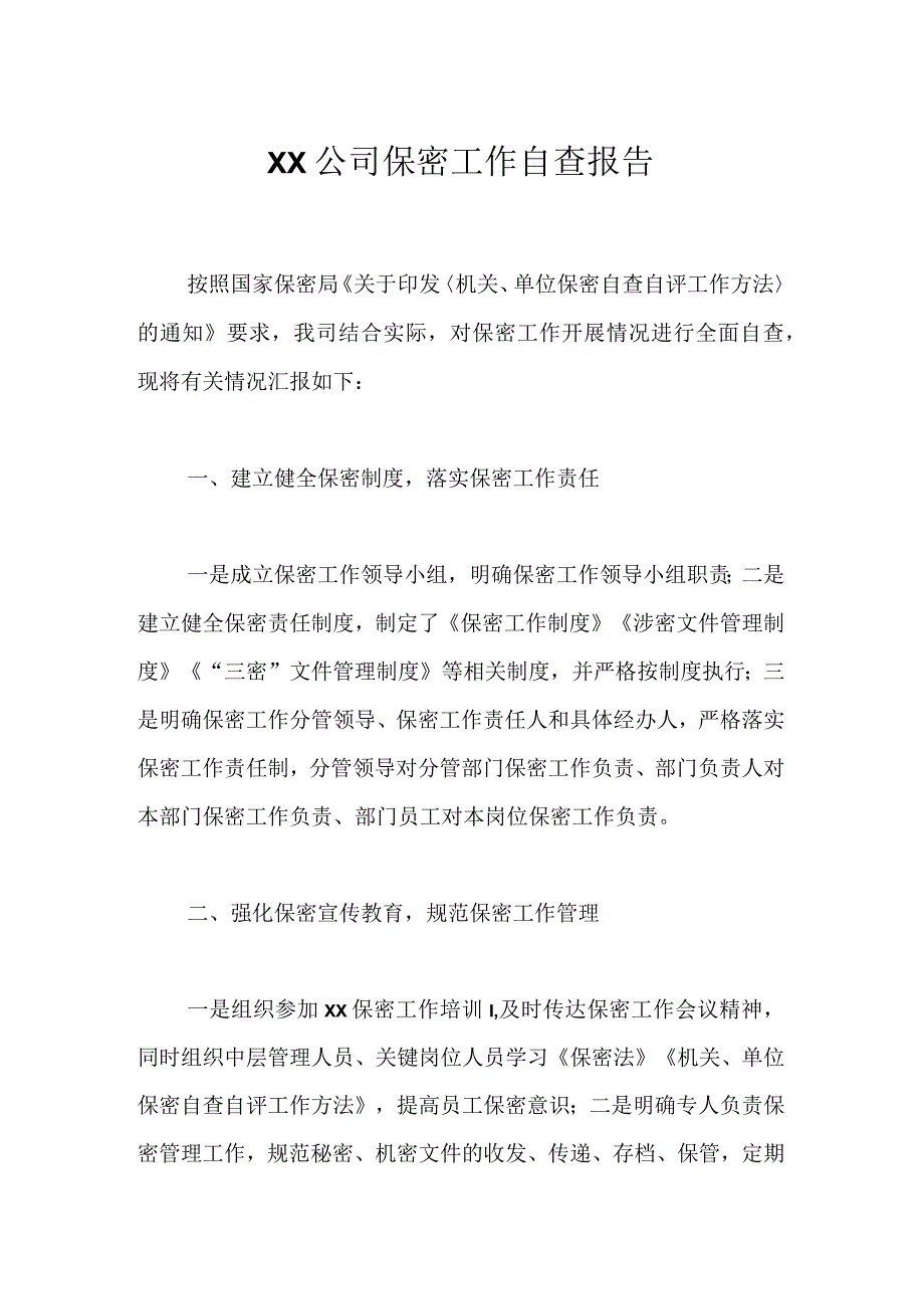 XX公司保密工作自查报告.docx_第1页