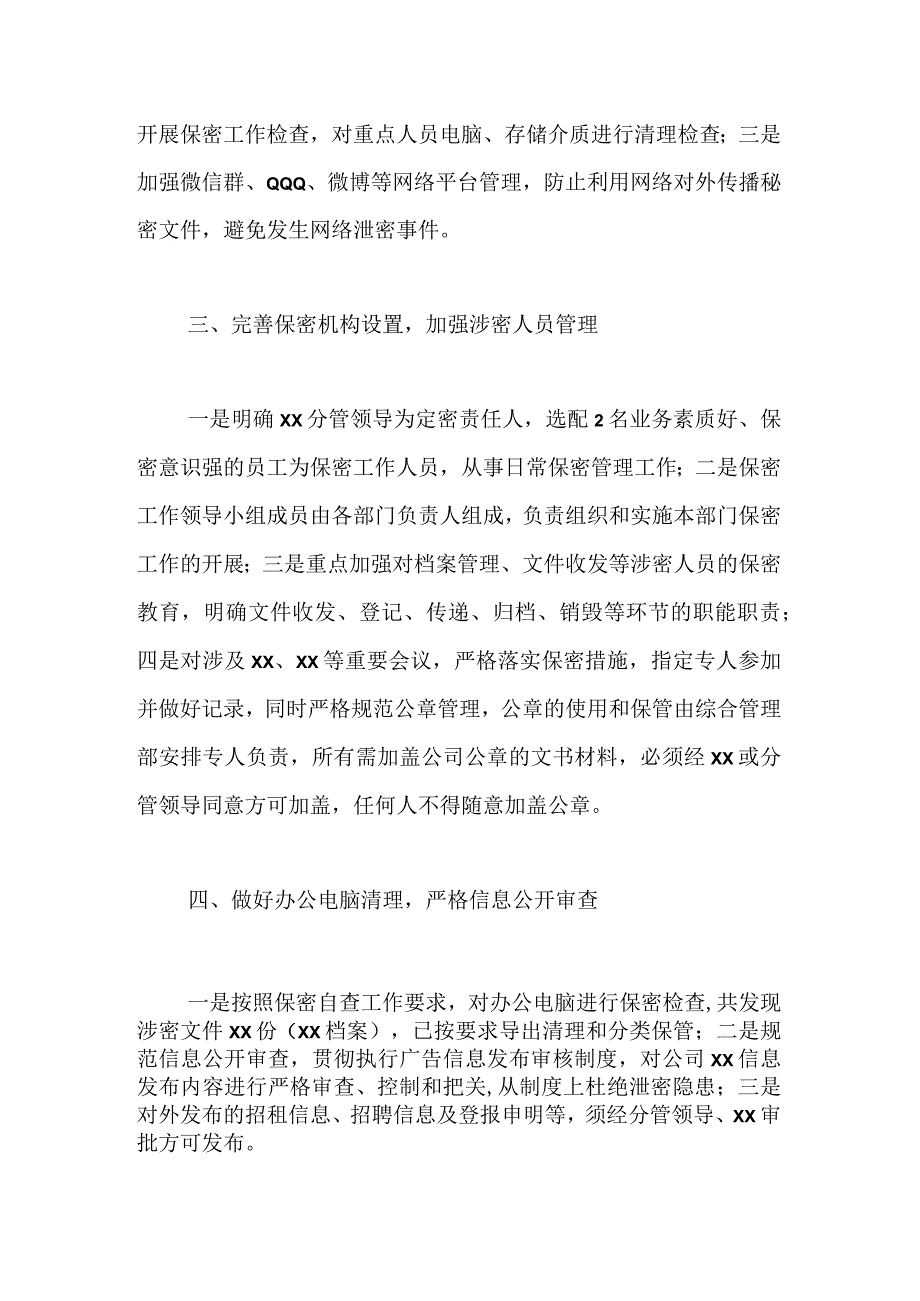 XX公司保密工作自查报告.docx_第2页