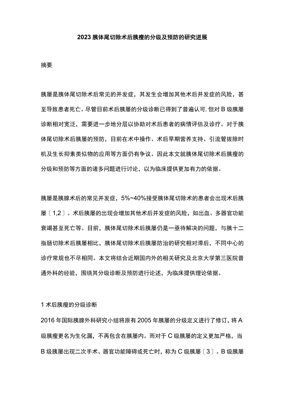 2023胰体尾切除术后胰瘘的分级及预防的研究进展.docx_第1页