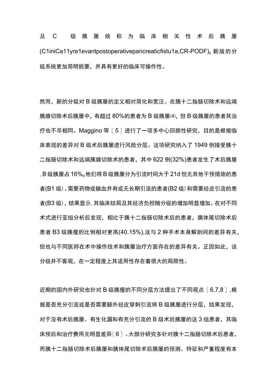 2023胰体尾切除术后胰瘘的分级及预防的研究进展.docx_第2页