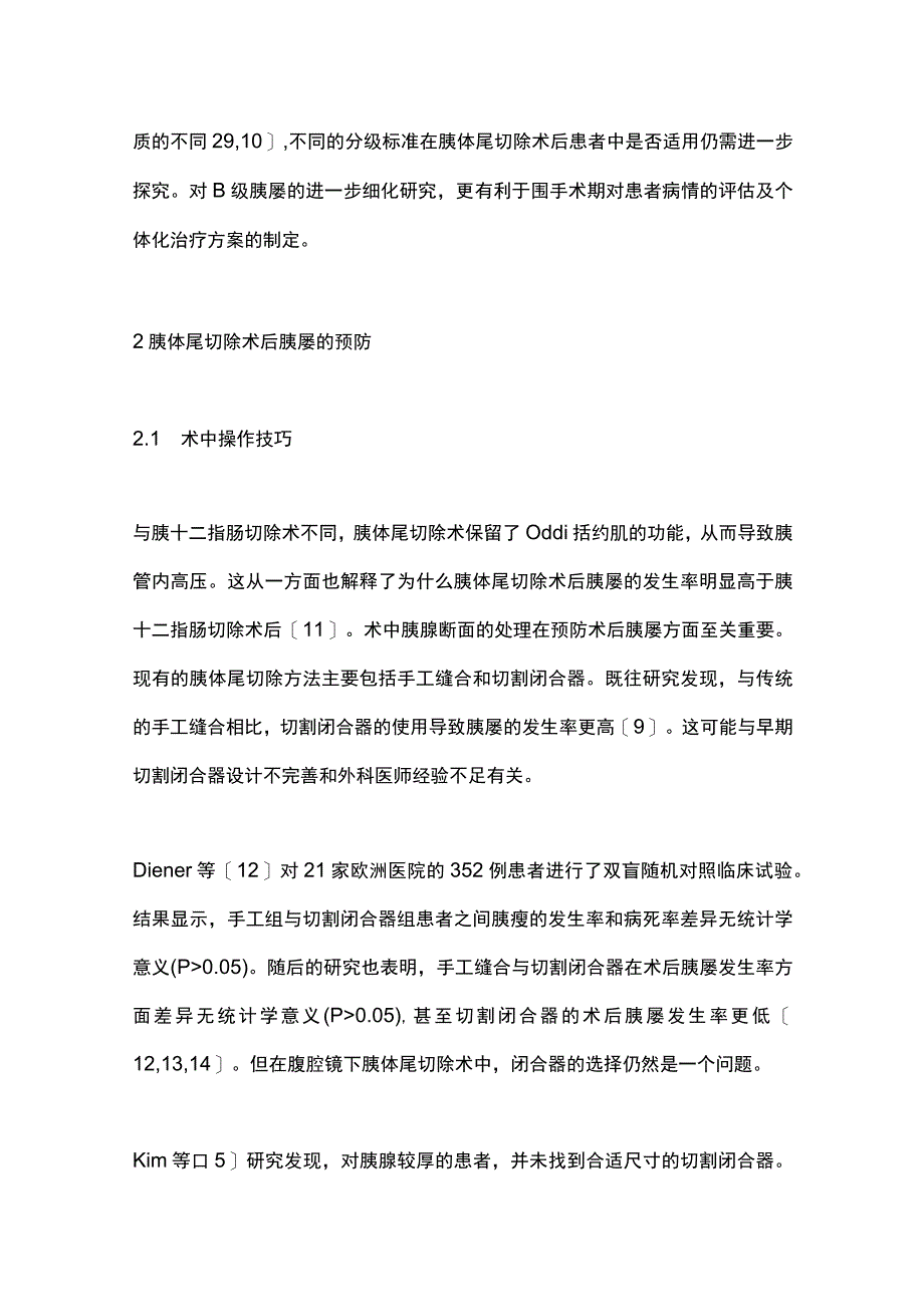 2023胰体尾切除术后胰瘘的分级及预防的研究进展.docx_第3页