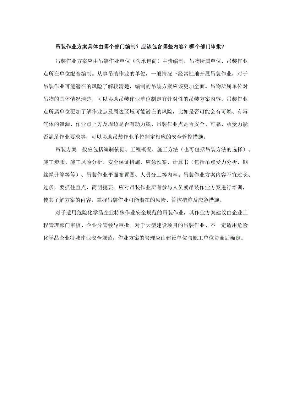 吊装作业方案具体由哪个部门编制？应该包含哪些内容？哪个部门审批？.docx_第1页