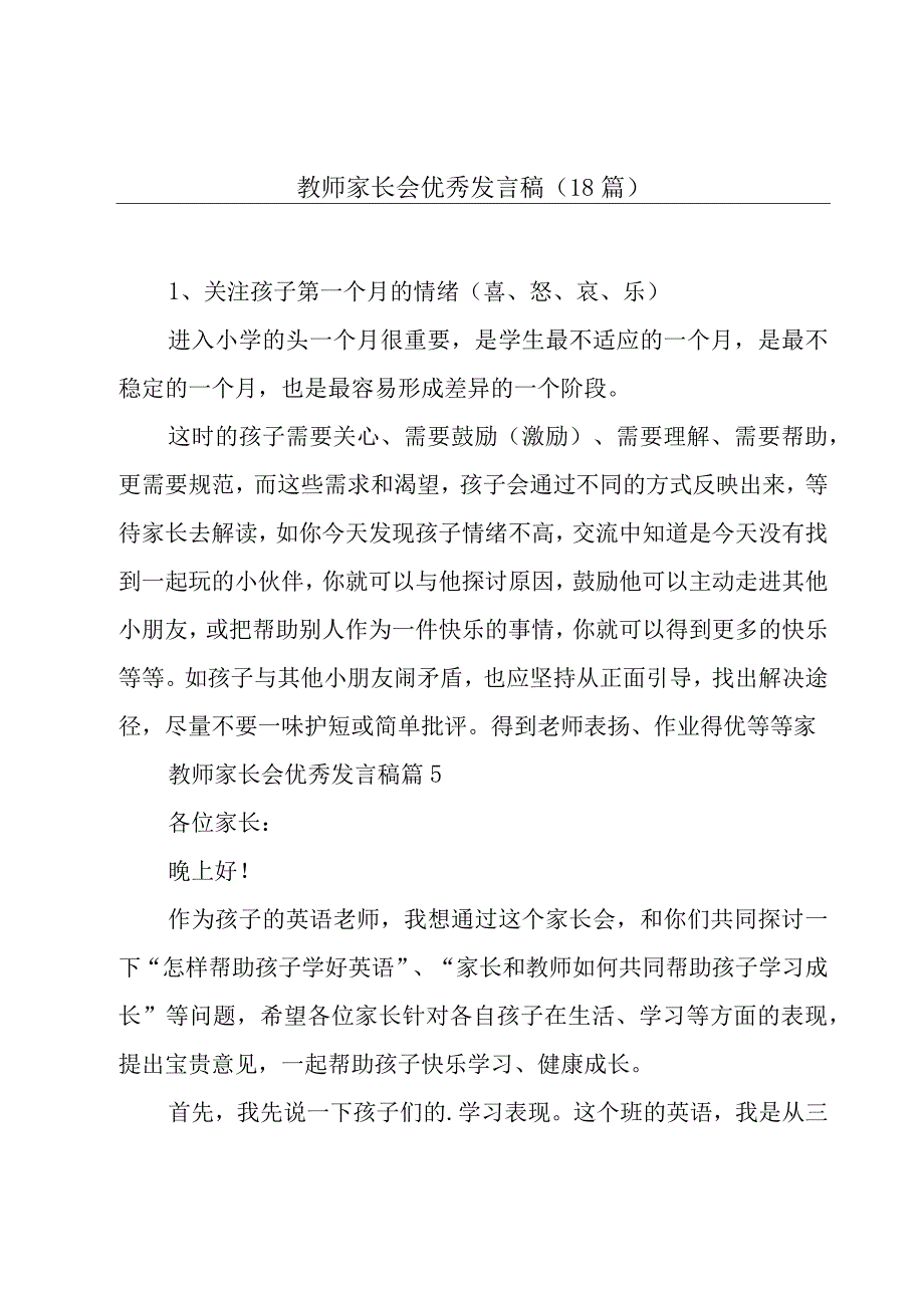 教师家长会优秀发言稿（18篇）.docx_第1页