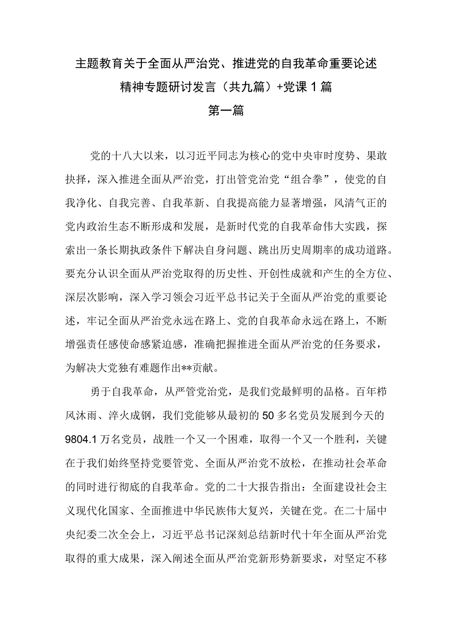 主题教育关于全面从严治党、推进党的自我革命重要论述精神专题研讨发言(共九篇）+党课1篇.docx_第1页