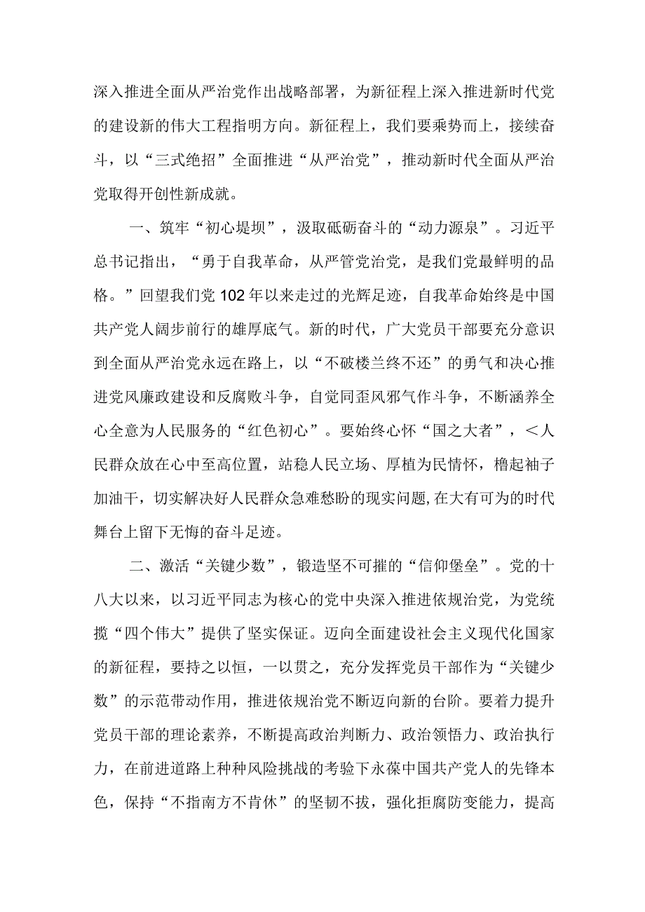 主题教育关于全面从严治党、推进党的自我革命重要论述精神专题研讨发言(共九篇）+党课1篇.docx_第2页