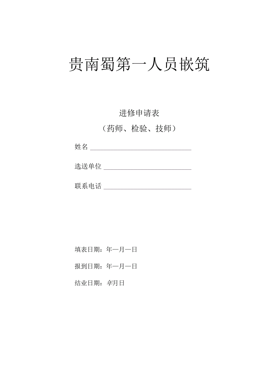 云南省第一人民医院进修申请表（药师、检验、技师）.docx_第1页