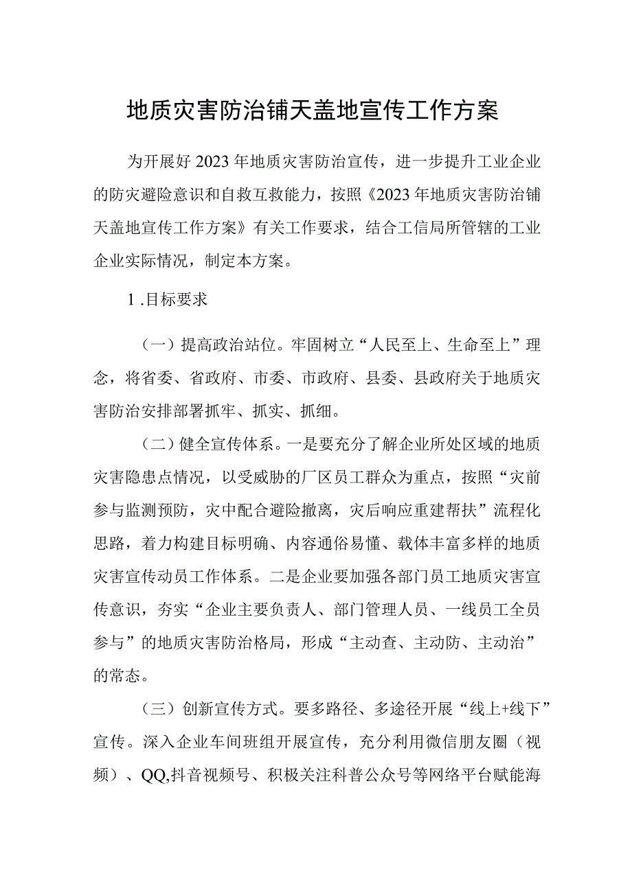 地质灾害防治铺天盖地宣传工作方案.docx_第1页