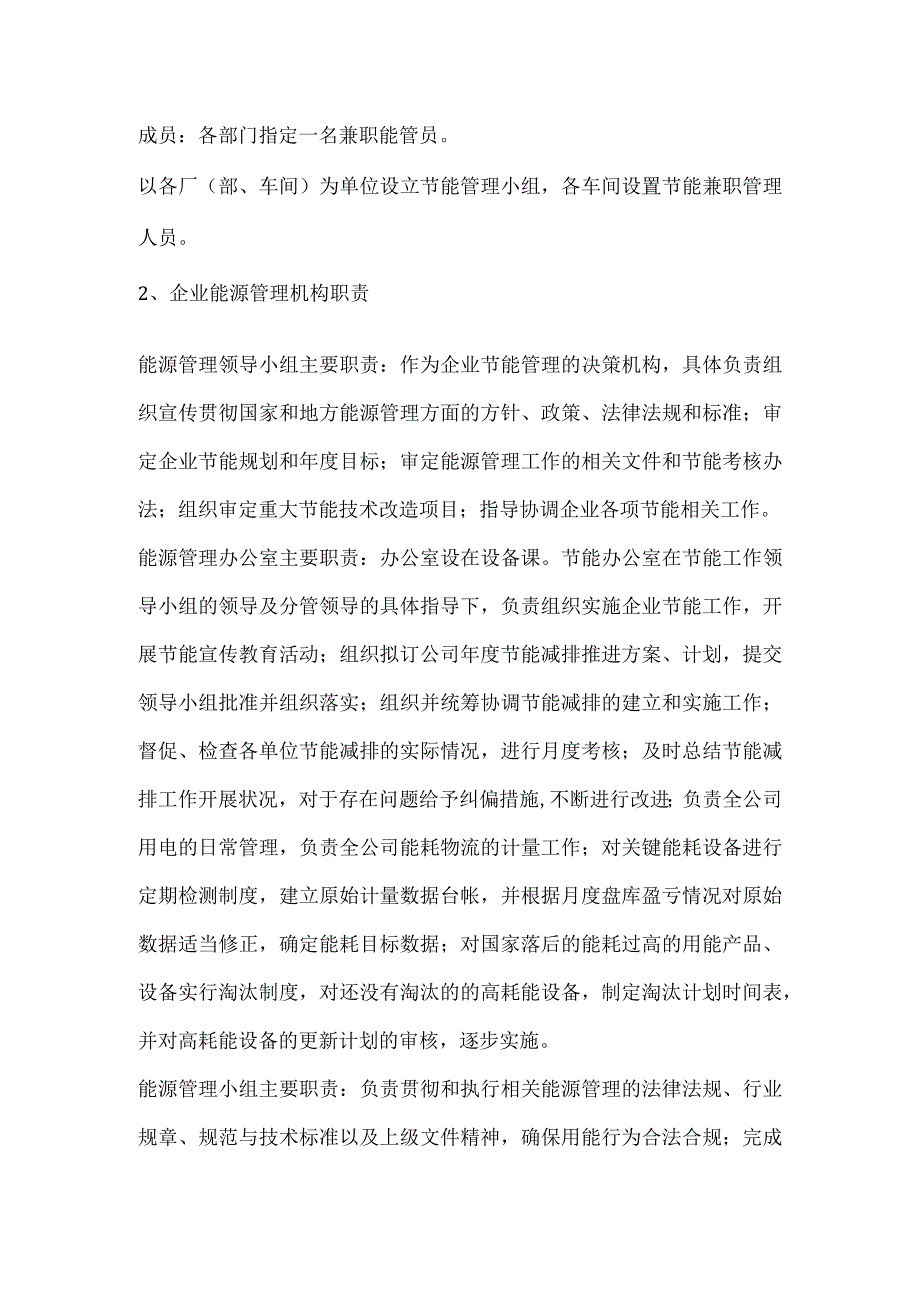 能源管理的组织机构及岗位责任制模板范本.docx_第2页