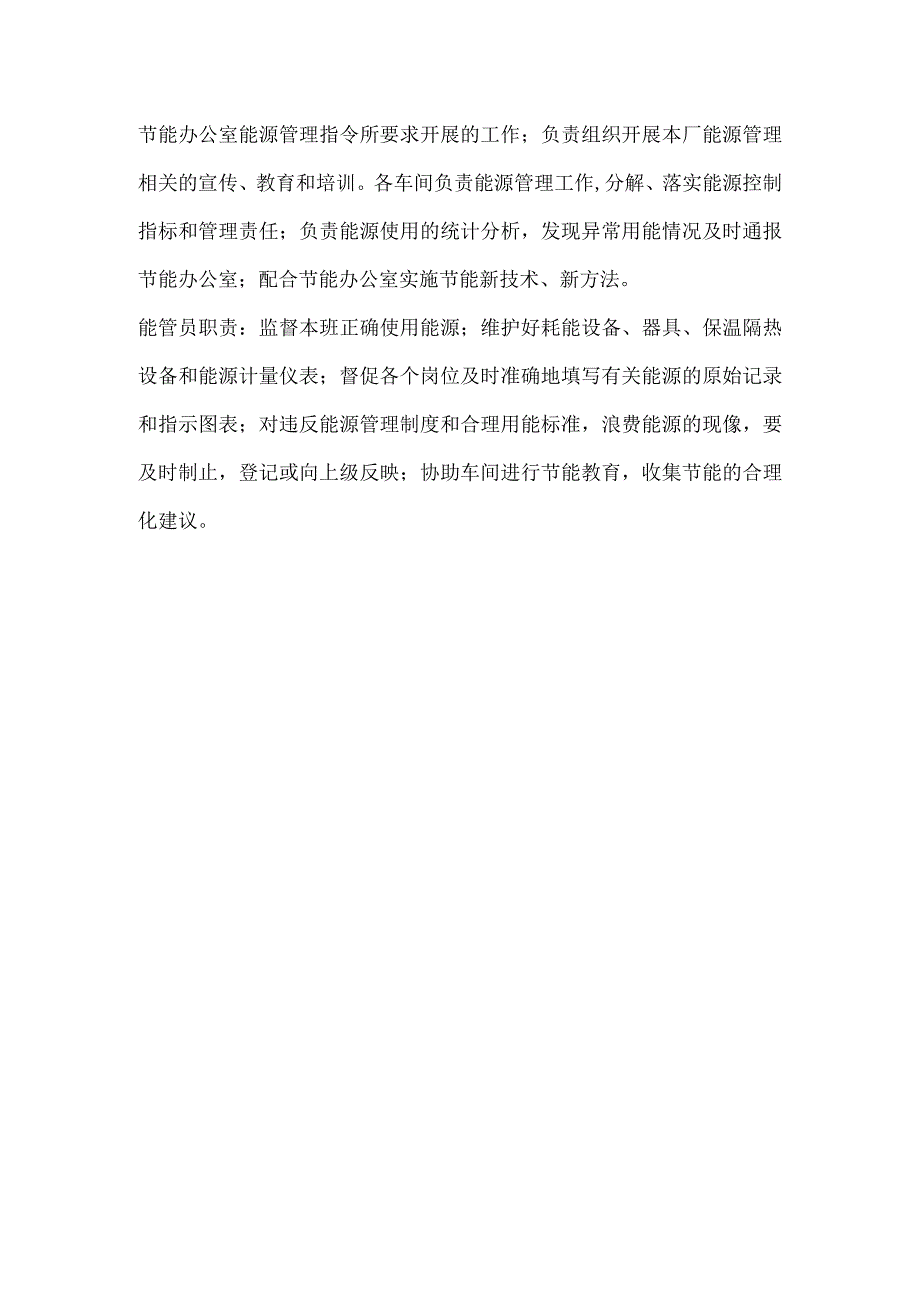 能源管理的组织机构及岗位责任制模板范本.docx_第3页