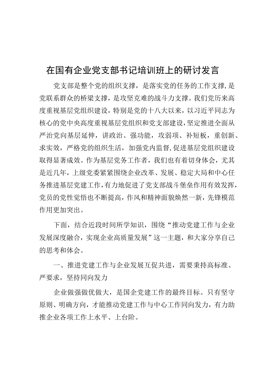 在国有企业党支部书记培训班上的研讨发言.docx_第1页