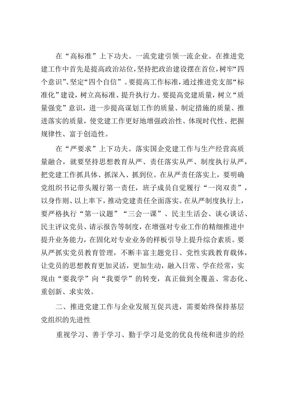 在国有企业党支部书记培训班上的研讨发言.docx_第2页