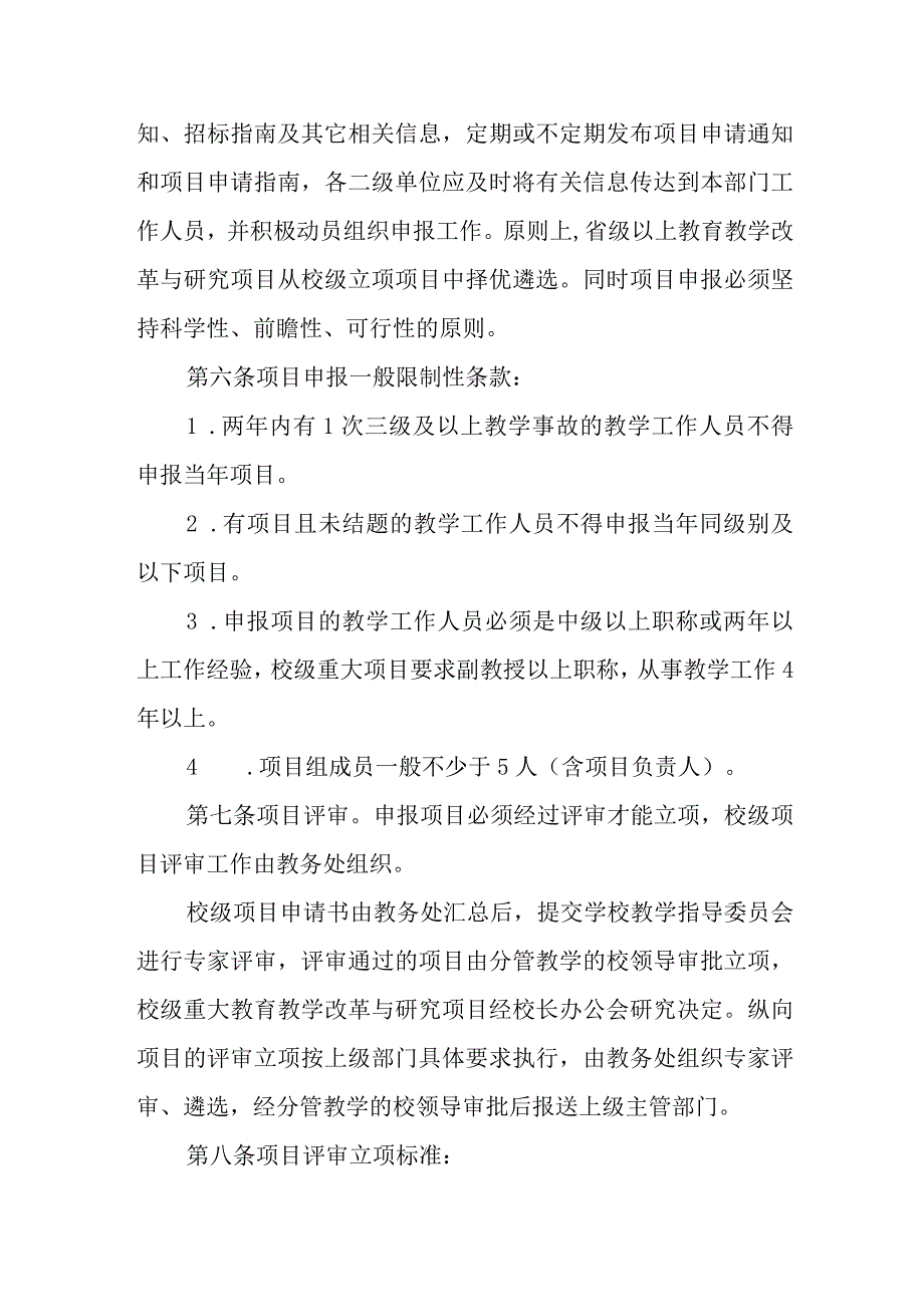 大学教育教学改革与研究项目管理办法.docx_第2页