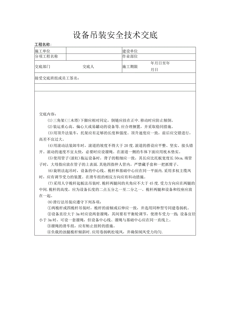 建筑工程技术交底：设备吊装安全技术交底.docx_第1页