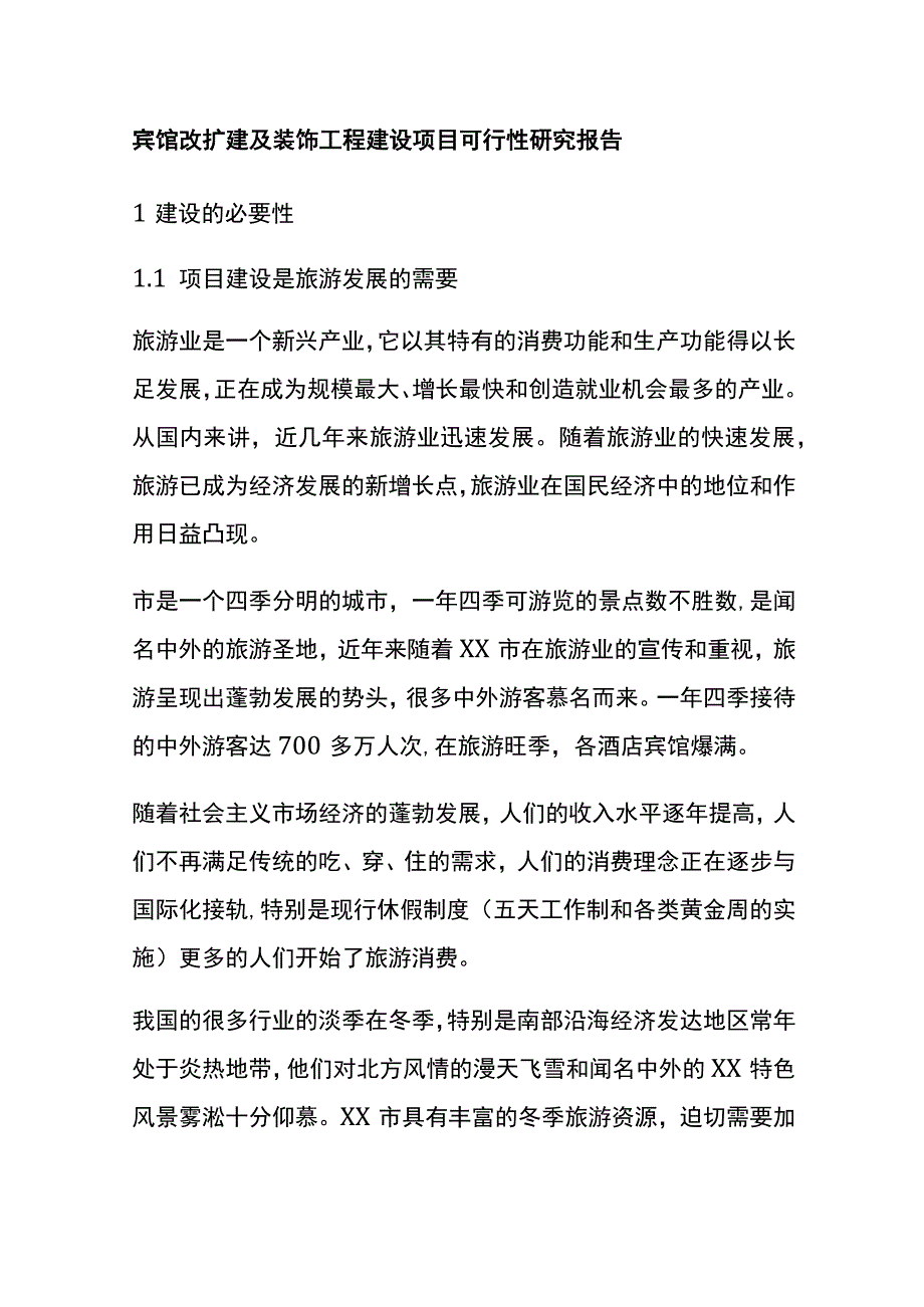 宾馆改扩建及装饰工程建设项目可行性研究报告全.docx_第1页