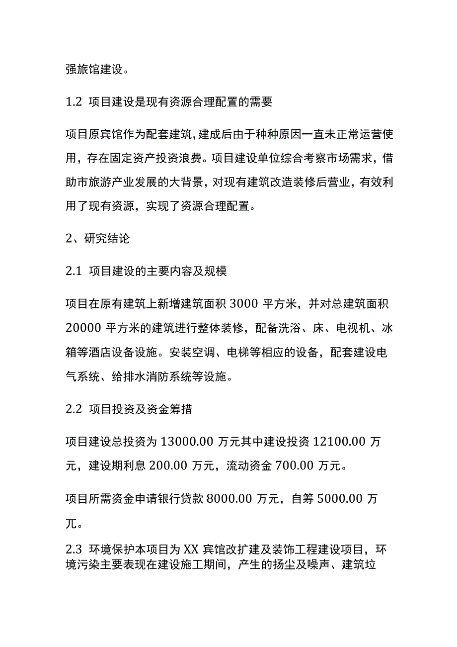 宾馆改扩建及装饰工程建设项目可行性研究报告全.docx_第2页