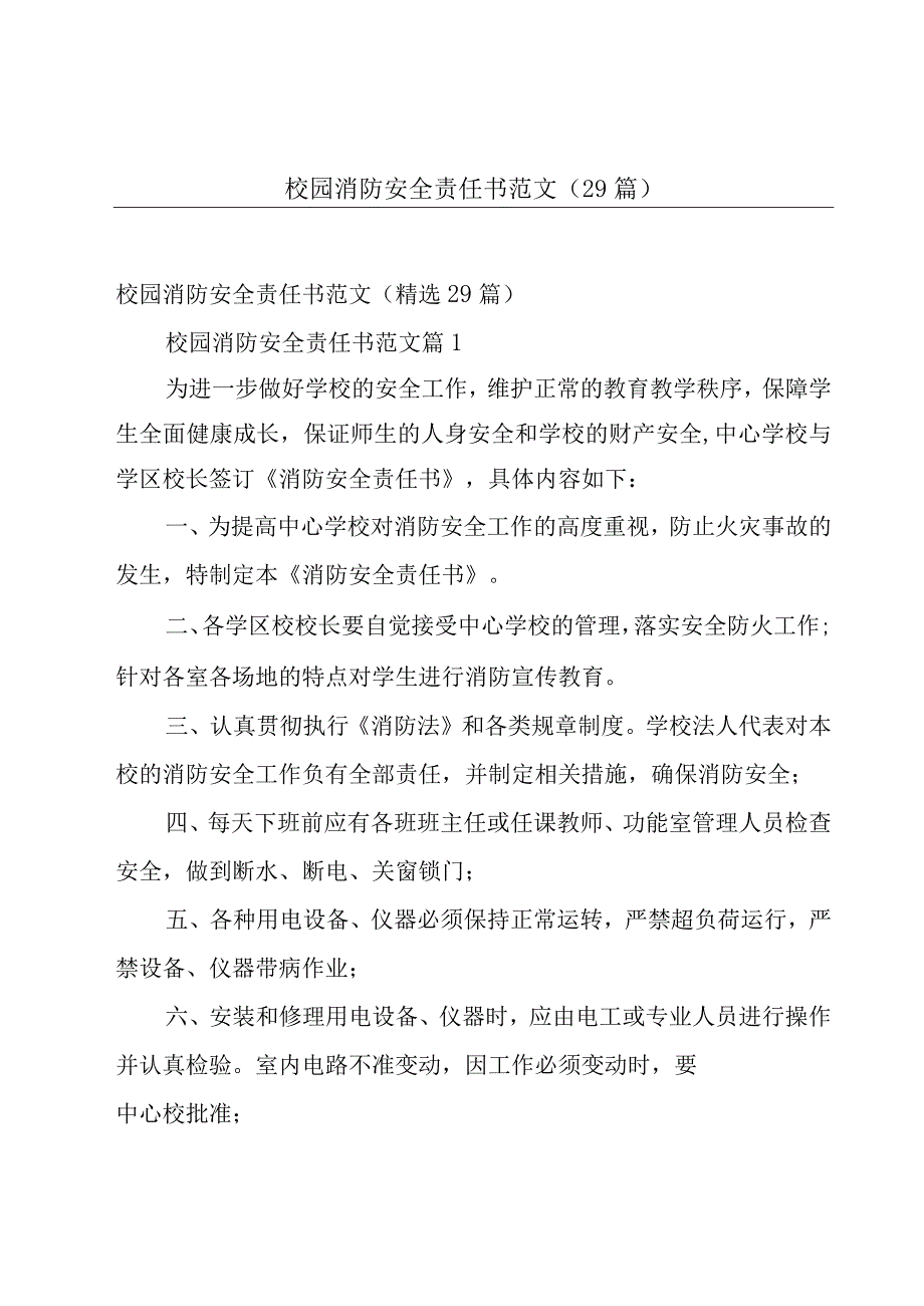 校园消防安全责任书范文（29篇）.docx_第1页