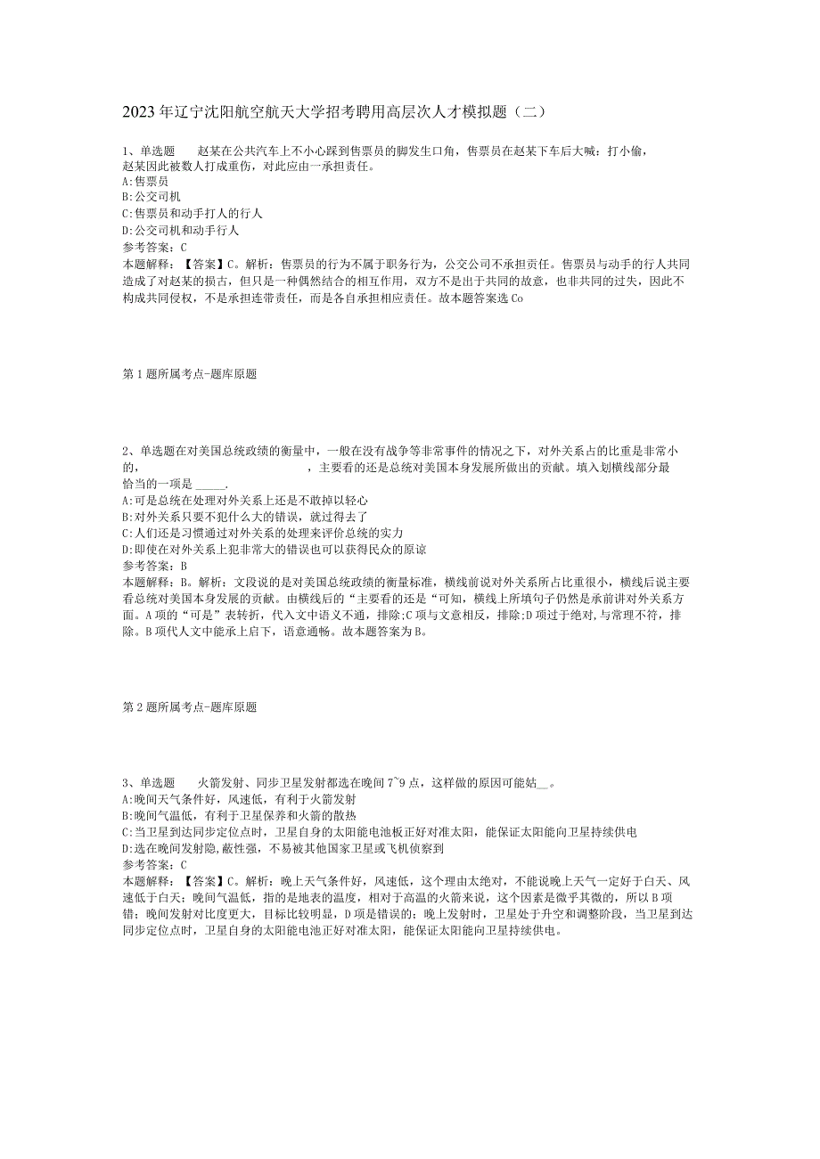 2023年辽宁沈阳航空航天大学招考聘用高层次人才模拟题(二).docx_第1页