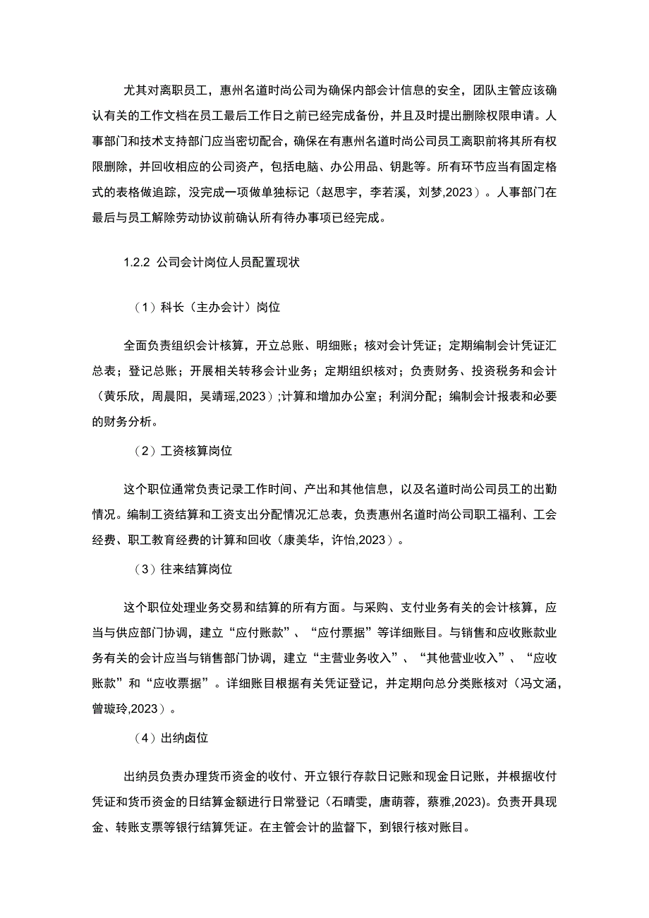 【2023《公司会计岗位的职责设计—以惠州名道时尚武夷岩茶公司为例》6400字】.docx_第3页