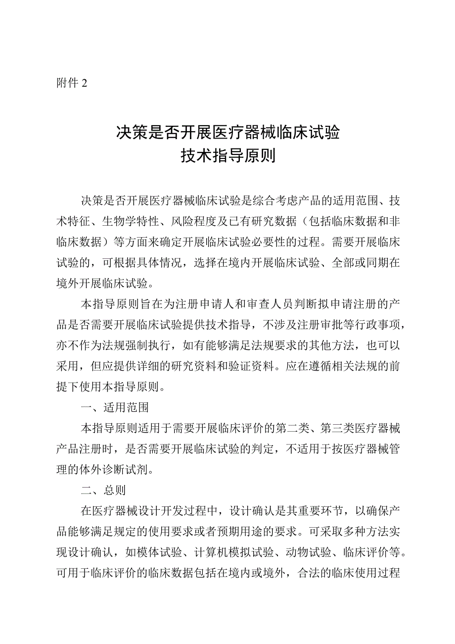 决策是否开展医疗器械临床试验技术指导原则.docx_第1页