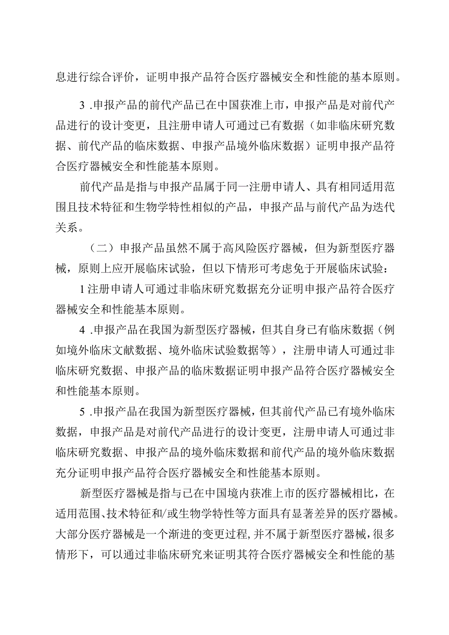 决策是否开展医疗器械临床试验技术指导原则.docx_第3页